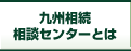 九州相続相談センターとは