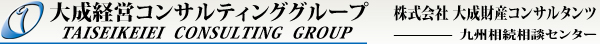 株式会社大成財産コンサルタンツ　九州相続相談センター