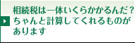 相続税は一体いくらかかるんだ？ちゃんと計算してくれるものがあります