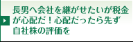 長男へ会社を継がせたいが税金が心配だ！心配だったら先ず自社株の評価を