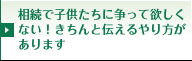 相続で子供たちに争って欲しくない！きちんと伝えるやり方があります