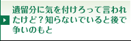 遺留分に気を付けろって言われたけど？知らないでいると後で争いのもと