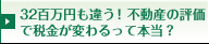 32百万円も違う！不動産の評価で税金が変わるって本当？