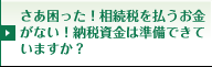 さあ困った！相続税を払うお金がない！納税資金は準備ができていますか？