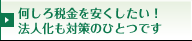 何しろ税金を安くしたい！法人化も対策のひとつです