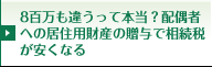 8百万円も違うって本当？配偶者への居住用財産の贈与で相続税が安くなる