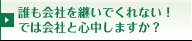 誰も会社を継いでくれない！では会社と心中しますか？
