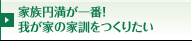 家族円満！我が家の家訓をつくりたい