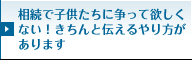 相続で子供たちに争って欲しくない！きちんと伝えるやり方があります