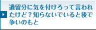 遺留分に気を付けろって言われたけど？知らないでいると後で争いのもと