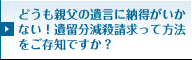 どうも親父の遺言に納得がいかない！遺留分減殺請求って方法をご存知ですか？