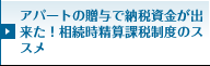 アパートの贈与で納税資金が出来た！相続時精算課税制度のススメ