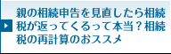 親の相続申告を見直したら相続税が返ってくるって本当？相続税の再計算のおススメ