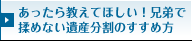 あったら教えてほしい！兄弟で揉めない遺産分割のすすめ方