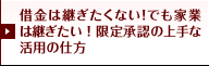 借金は継ぎたくない！でも家業は継ぎたい！限定承認の上手な活用の仕方