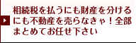 相続税を払うにも財産を分けるにも不動産を売らなきゃ！全部まとめてお任せ下さい