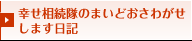 幸せ相続隊のまいどおさわがせします日記