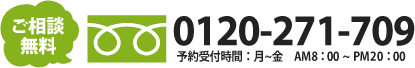 相続専門直通ダイヤル　0120-271-709