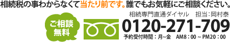 相続専門直通ダイヤル　0120-271-709