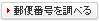 郵便番号を調べる