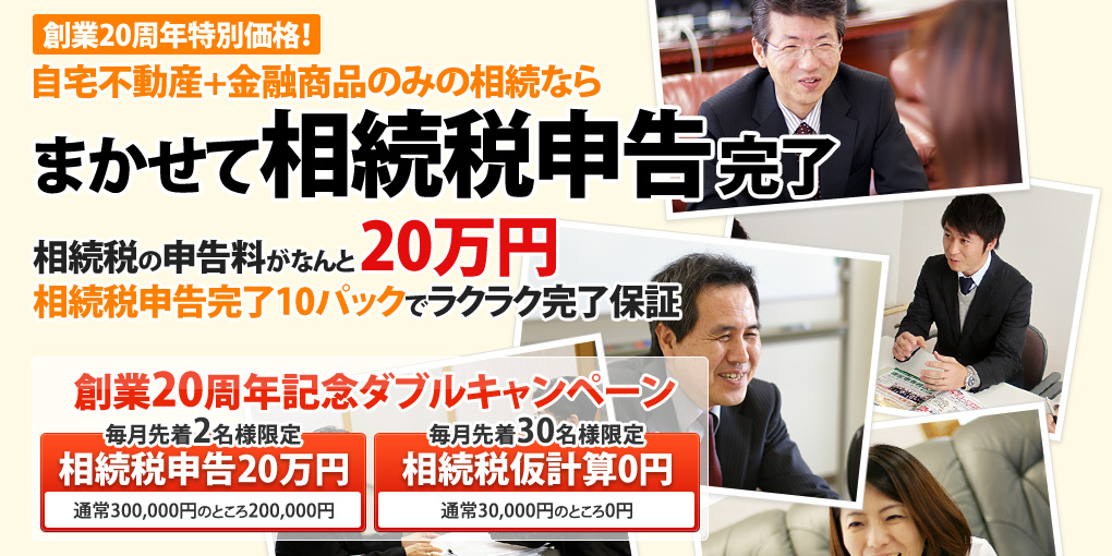 自宅不動産と金融商品のみの相続ならまかせて相続税申告完了