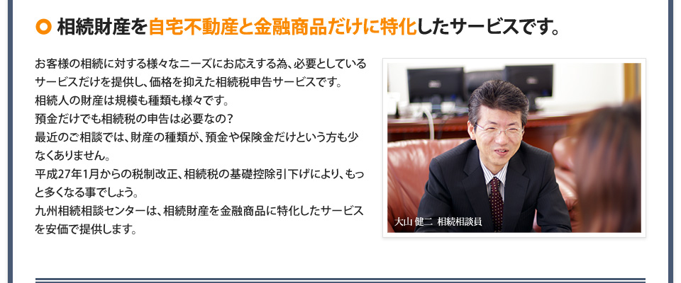 相続財産を自宅不動産と金融商品だけに特化したサービスです。