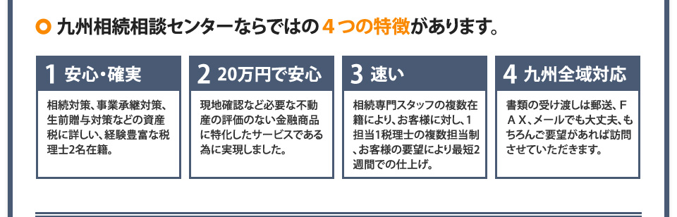 九州相続相談センターならではの４つの特徴があります。