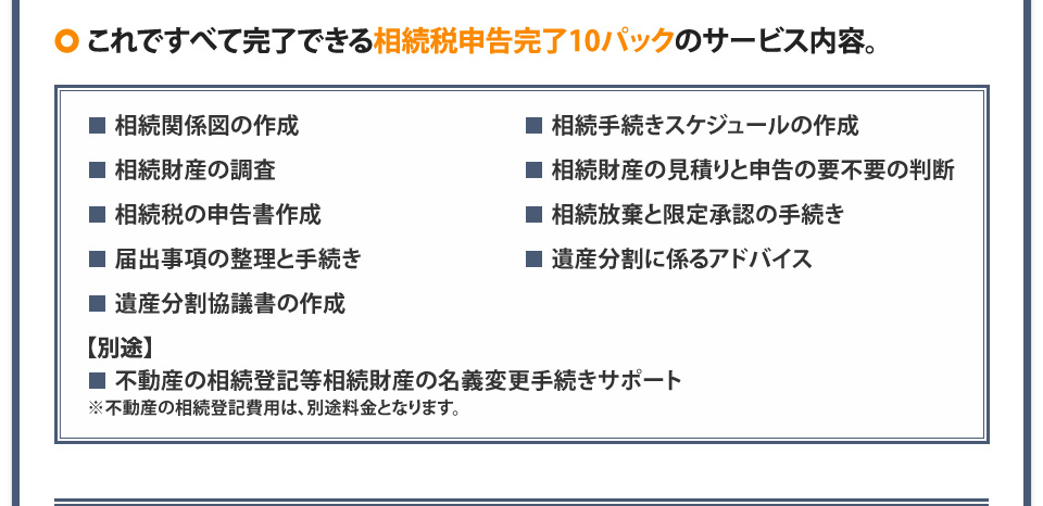 これですべて完了できる相続税申告完了10パックのサービス内容。