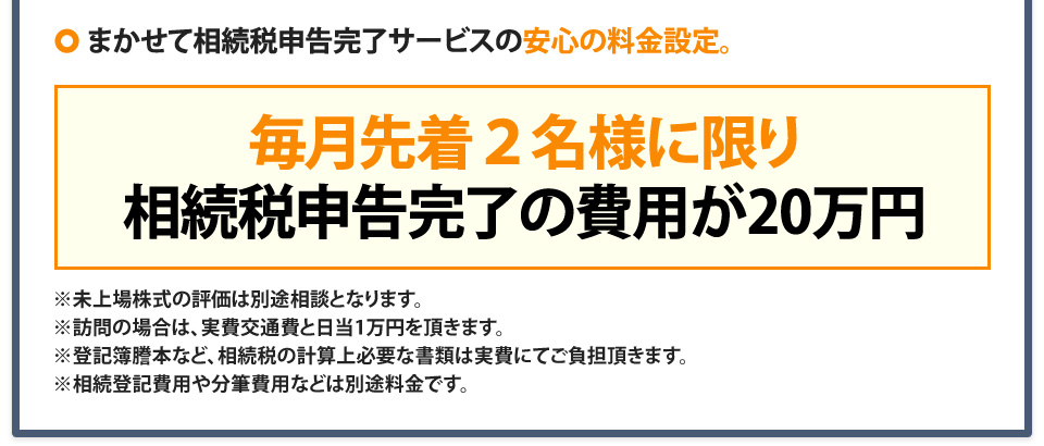 まかせて相続税申告完了サービスの安心の料金設定。