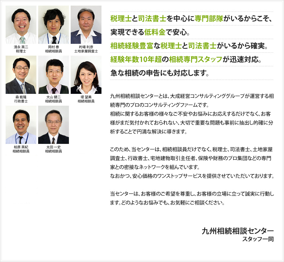 九州相続相談センターとは、大成経営コンサルティンググループが運営する相続専門のプロのコンサルティングファームです。