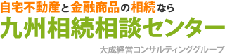 自宅不動産と金融商品の相続なら九州相続相談センター